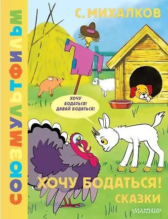 Сергей Владимирович Михалков Хочу бодаться! Сказки. Союзмультфильм