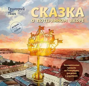 Григорий Ефимович Ткач Сказка о потерянном якоре. Занимательные прогулки по Петербургу для детей и родителей. Возьми с собой!