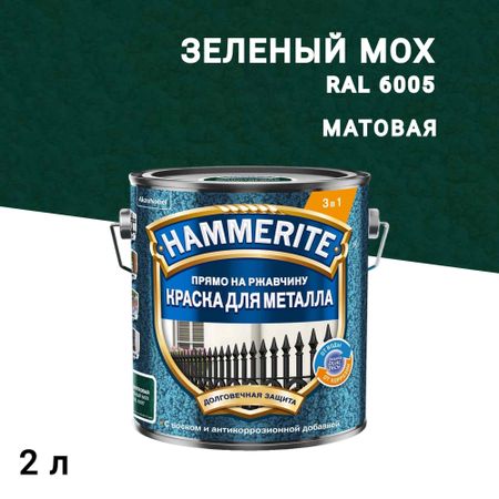 Краска по ржавчине 3в1 Hammerite зеленый мох RAL 6005 молотковая матовая 2 л