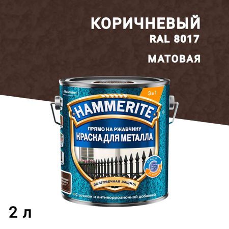 Краска по ржавчине 3в1 Hammerite коричневая RAL 8017 молотковая матовая 2 л