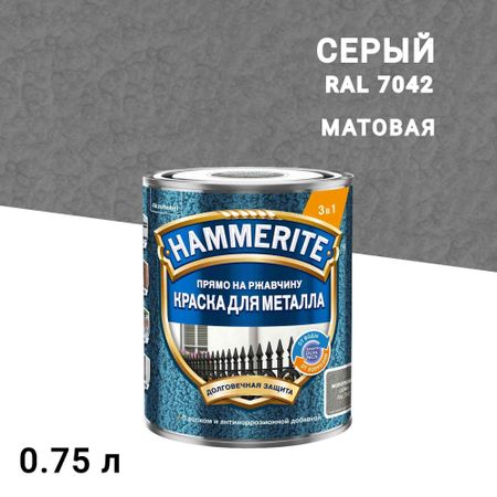 Краска по ржавчине 3в1 Hammerite серая RAL 7042 молотковая матовая 0,75 л