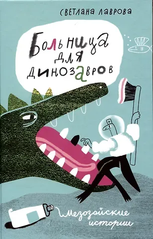 Светлана Аркадьевна Лаврова Больница для динозавров: мезозойские истории