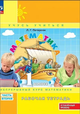 Людмила Георгиевна Петерсон Математика: 1 класс: углублённый уровень: рабочая тетрадь: в 3-х частях. Часть 2