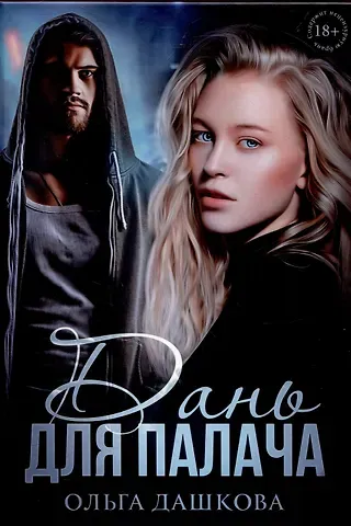 Ольга Викторовна Дашкова Дань для палача
