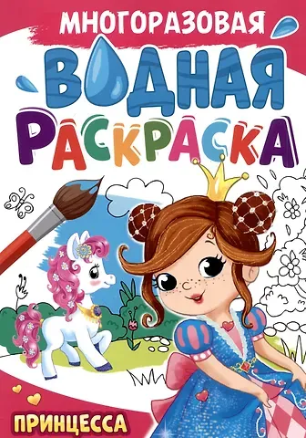 Многоразовая водная раскраска. Принцесса