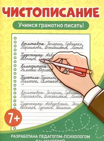 Ольга Николаевна Макеева Чистописание Учимся грамотно писать!