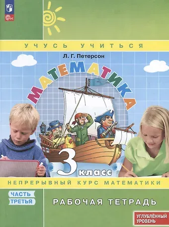 Людмила Георгиевна Петерсон Математика. 3 класс. Рабочая тетрадь к учебнику углубленного уровня. В 3 частях. Часть 3