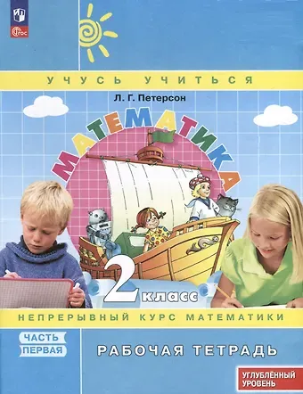 Людмила Георгиевна Петерсон Математика. 2 класс. Рабочая тетрадь к учебнику углубленного уровня. В 3 частях. Часть 1