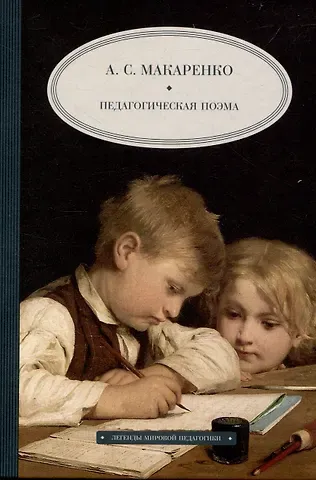 Антон Семенович Макаренко Педагогическая  поэма