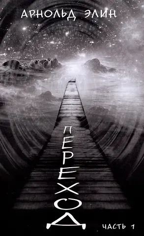 Эдвин Арнольд Переход. Часть 1