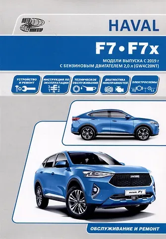 HAVAL F7/F7x. Модели выпуска с 2019 г с бензиновым турбодвигателем GW4C20NT. Руководство по эксплуатации, устройство, техническое обслуживание, ремонт