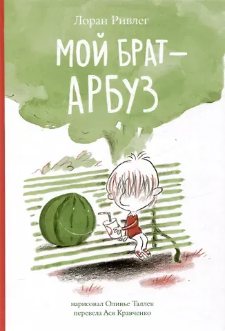 Лоран Ривлег Мой брат Арбуз
