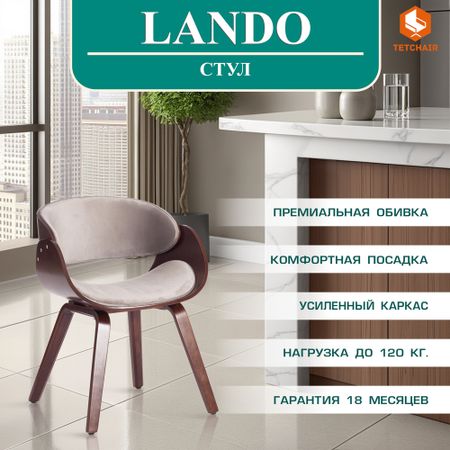 Стул TC Lando дерево/ткань, орех/серый 59x53x75 см стул borm 585х518х757мм дерево полиуретан коричневый