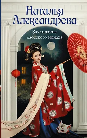 Наталья Николаевна Александрова Заклинание даосского монаха