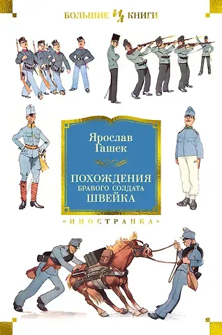 Ярослав Гашек Похождения бравого солдата Швейка