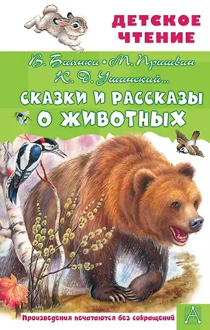 Михаил Михайлович Пришвин, Константин Дмитриевич Ушинский, Виталий Валентинович Бианки Сказки и рассказы о животных
