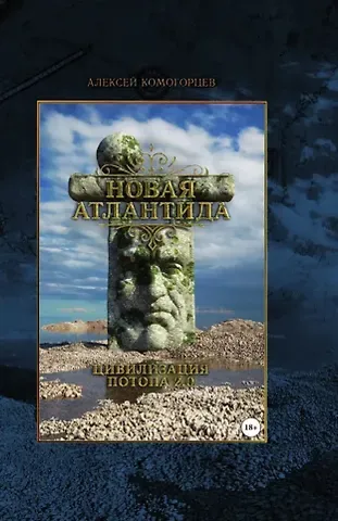 Алексей Юрьевич Комогорцев «Новая Атлантида»: цивилизация потопа 2.0