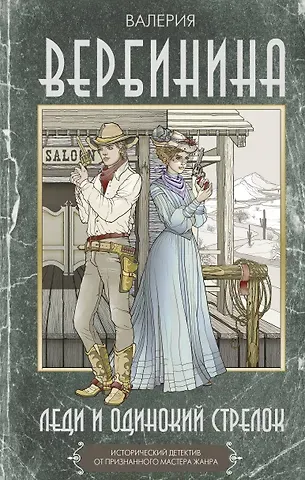 Валерия Валерьевна Илющенко Леди и одинокий стрелок