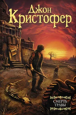 Джон Кристофер Смерть травы