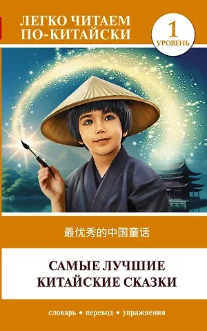 Ма Тяньюй Самые лучшие китайские сказки. Уровень 1 = Zui youxiu de zhongguo tonghua
