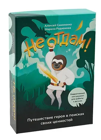 Алексей Симоненко, М.В. Родионова Не отдам! Путешествие героя в поисках своих ценностей. Нарративный инструмент работы с детьми
