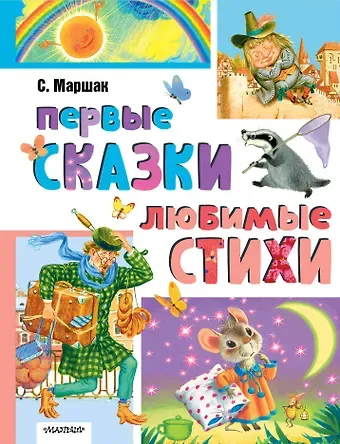 Самуил Яковлевич Маршак Первые сказки. Любимые стихи