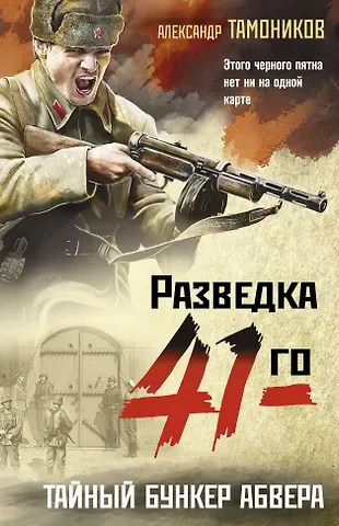 Александр Александрович Тамоников Тайный бункер абвера