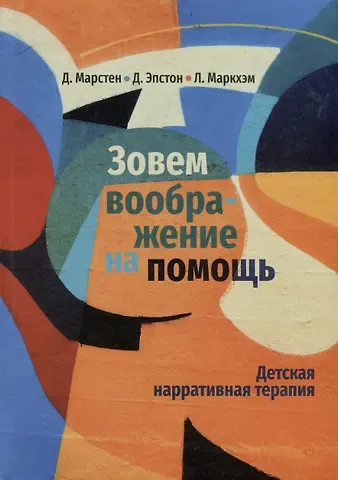 Лора Маркхэм, Дэвид Эпстон, Дэвид Марстен Зовем воображение на помощь. Детская нарративная терапия