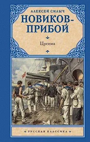 Алексей Силыч Новиков-Прибой Цусима