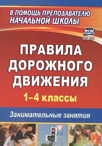 Сергей Олегович Жатин Правила дорожного движения. 1-4 классы. Занимательные занятия