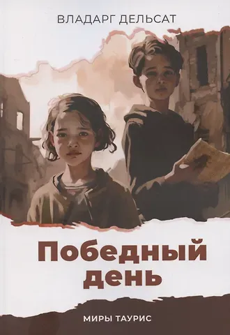 Владарг Дельсат Победный день