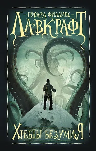 Говард Филлипс Лавкрафт Хребты безумия