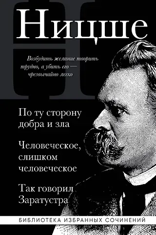 Фридрих Вильгельм Ницше Фридрих Ницше. По ту сторону добра и зла, Человеческое слишком человеческое, Так говорил Заратустра