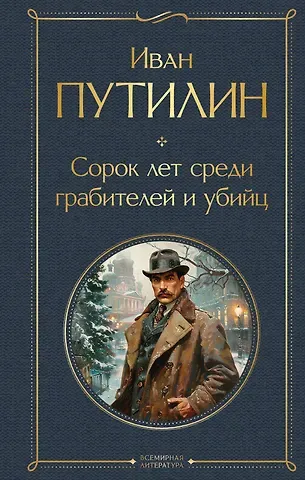 Иван Дмитриевич Путилин Сорок лет среди грабителей и убийц