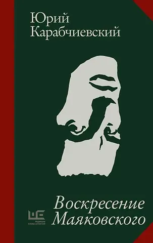 Юрий Аркадьевич Карабчиевский Воскресение Маяковского