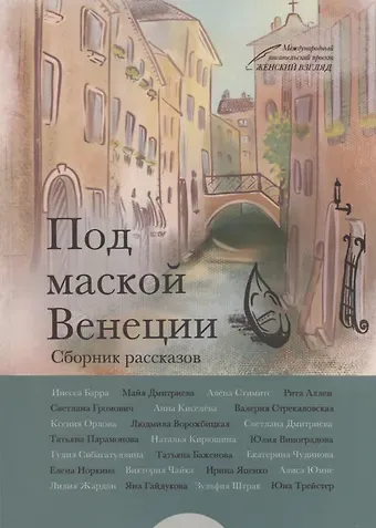 Инесса Барра Под маской Венеции