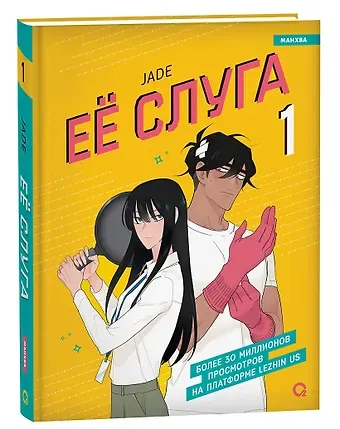 Jade Её слуга. Том 1 (Леди и её слуга / The Lady and Her Butler). Манхва