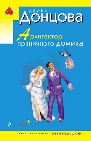 Дарья Аркадьевна Донцова Архитектор пряничного домика