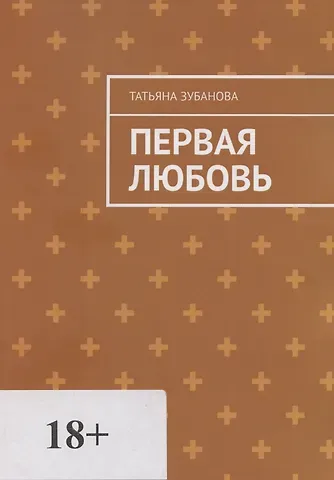 Татьяна Зубанова Первая Любовь