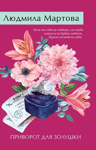 Людмила Мартова Приворот для Золушки