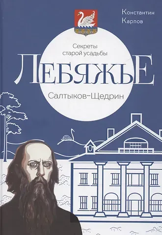 Константин Юрьевич Карпов Секреты старой усадьбы Лебяжье. Салтыков-Щедрин