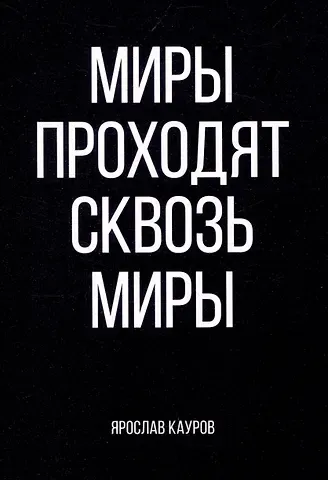 Ярослав Кауров Миры проходят сквозь миры