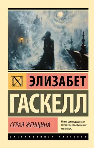 Элизабет Гаскелл Серая Женщина