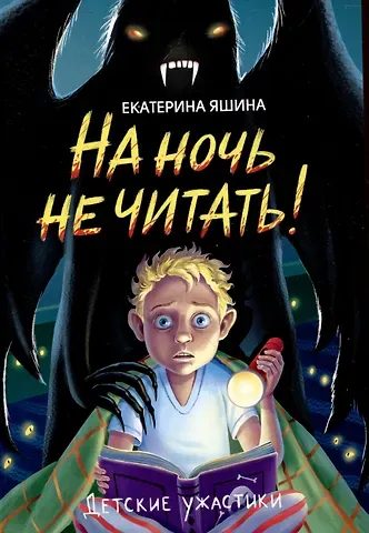 Екатерина Яшина На ночь не читать!