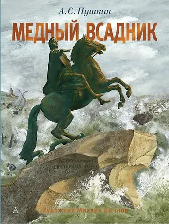 Александр Сергеевич Пушкин Медный всадник. Рис. М. Бычкова