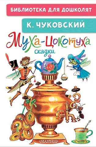 Корней Иванович Чуковский Муха-Цокотуха. Сказки