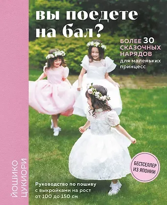 Цукиори Йошико Вы поедете на бал? Более 30 сказочных нарядов для маленьких принцесс