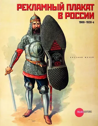 Анастасия Рудакова Рекламный плакат в России. 1900-1920-е