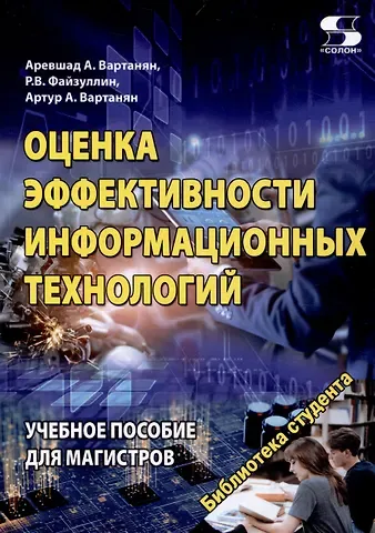 Р. Ф. Файзуллин, Артур Аревшадович Вартанян, Аревшад Апетович Вартанян Оценка эффективности информационных технологий Учебное пособие для магистров