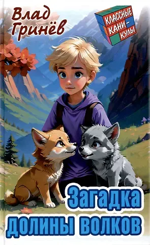 Влад Гринев Загадка долины волков